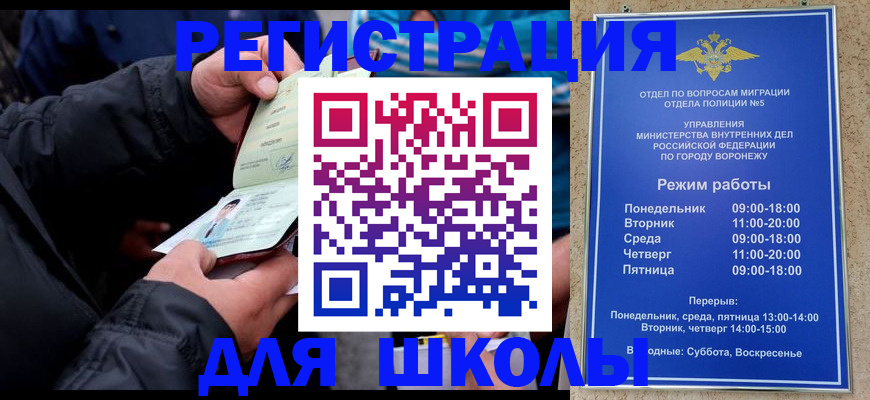 временная регистрация для школы в Горняке