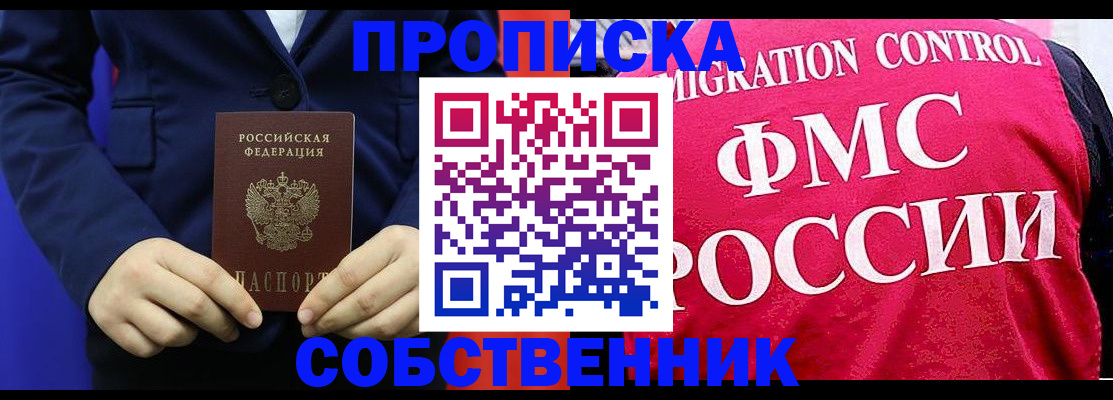 прописка в Горняке